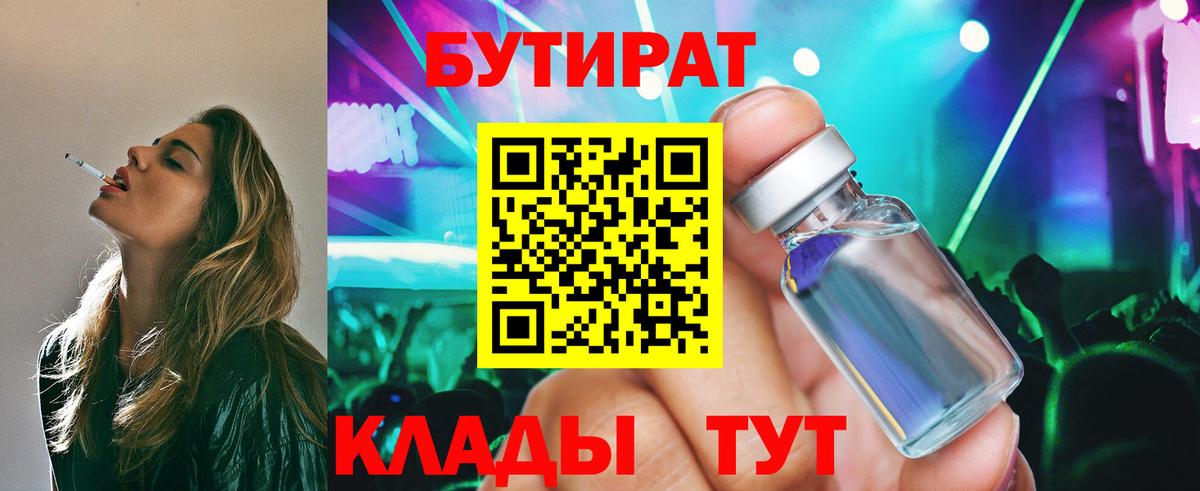 Бутират BDO 33%  Вход с VPN  Рузаевка 