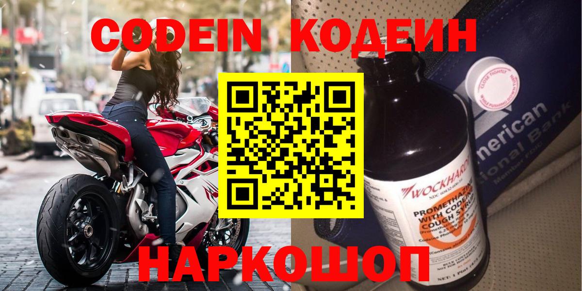 Кодеиновый сироп Lean Purple Drank  Вход с VPN  Рузаевка  Кодеин Purple Drank 