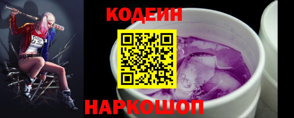 Codein напиток Lean (лин) Рузаевка